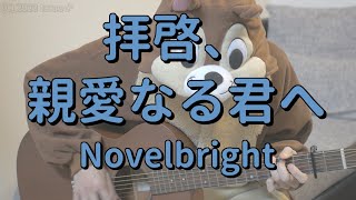 拝啓、親愛なる君へ／Novelbright／ギターコード - YouTube