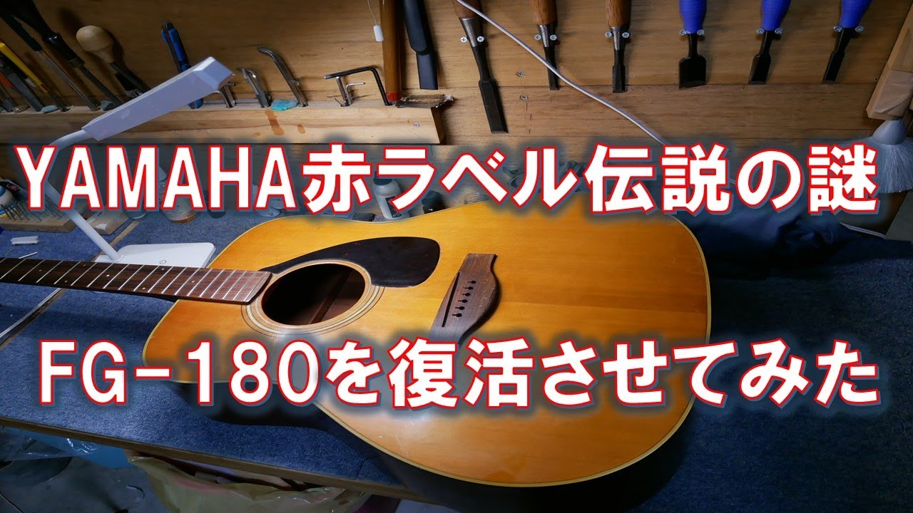 YAMAHA FG-180赤ラベルの爆鳴り伝説に迫る - YouTube