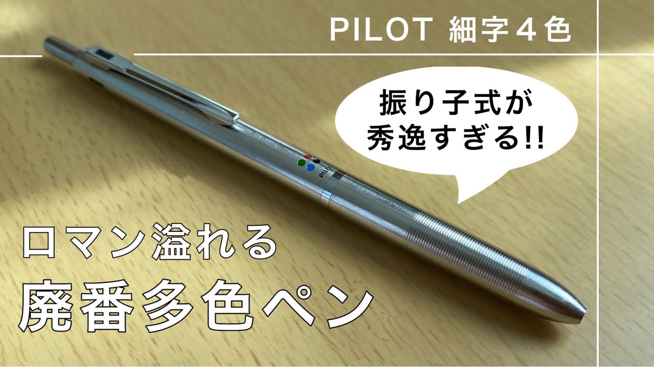 PILOT 多色ボールペン シルバー 廃盤 パイロット4色 昭和レトロ 激