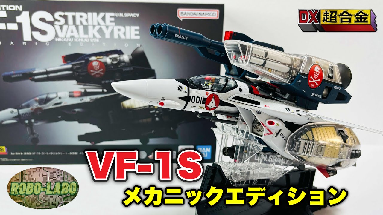 マクロス DX超合金 劇場版VF-1S バルキリー 新品 未開封品 DX超合金