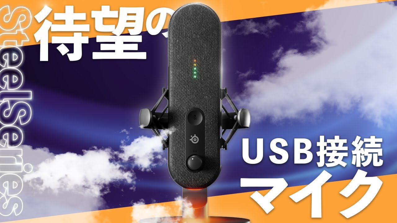 Steelseriesから登場した超オシャレマイク┃Steelseries ALIAS - YouTube
