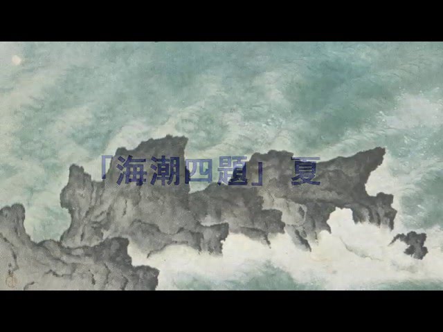 日本画・日本画家・『海十題の内 横山大観 海 【海に因む十