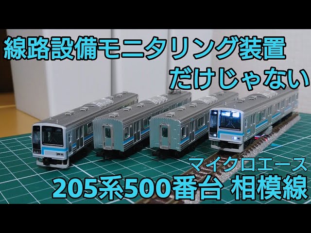 マイクロエース A-8764 205系500番台 相模線 JR東日本 マイクロ
