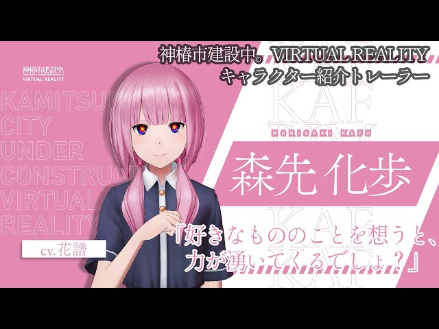 化歩」キャラクター紹介トレーラー【神椿市建設中。VIRTUAL REALITY