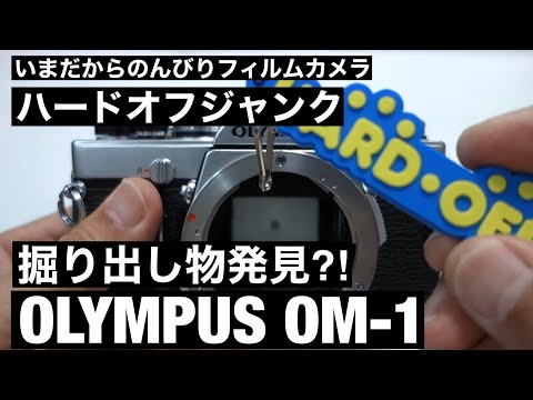 №079 OLYMPUS OM-1 ハードオフジャンク？ - YouTube
