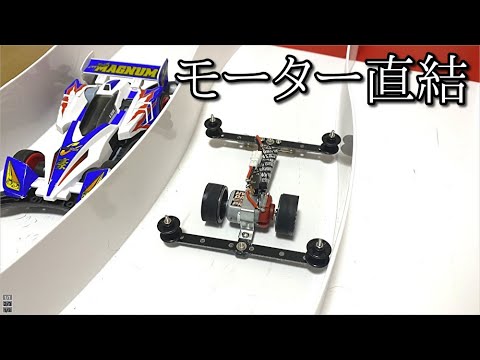 最終値下げ 送料別 改造したミニ四駆 と ノーマルミニ四駆 ネジ、歯車