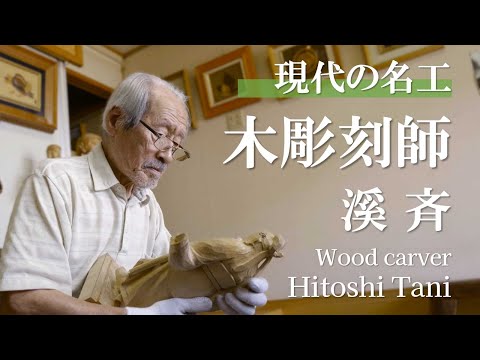 Wood carver Hitoshi Tani (92 years old)【Japan】4K - YouTube