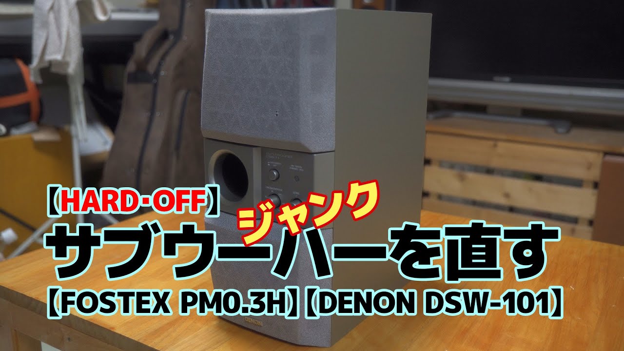 HARD・OFF】ハードオフで手に入れたジャンクのサブウーハーを直す