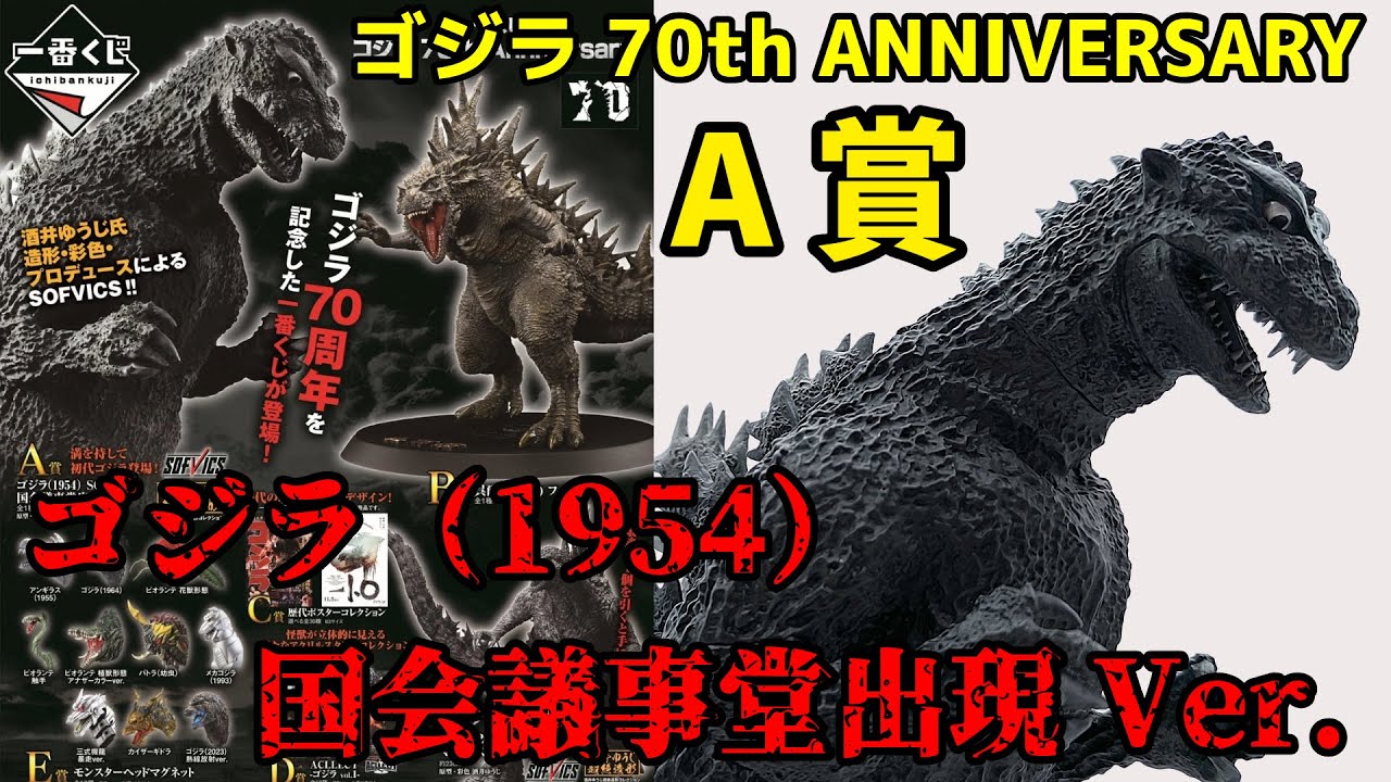 一番くじ ゴジラ 70th Anniversary A賞の初代ゴジラフィギュアを