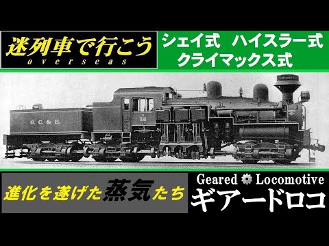 Strange Trains World】Geared steam locomotive Type Shay/Heisler