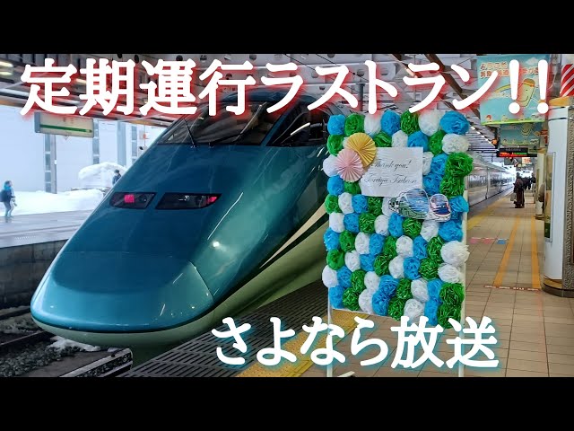 ラストラン】山形新幹線 E3系とれいゆつばさ2号 終着・さよなら放送