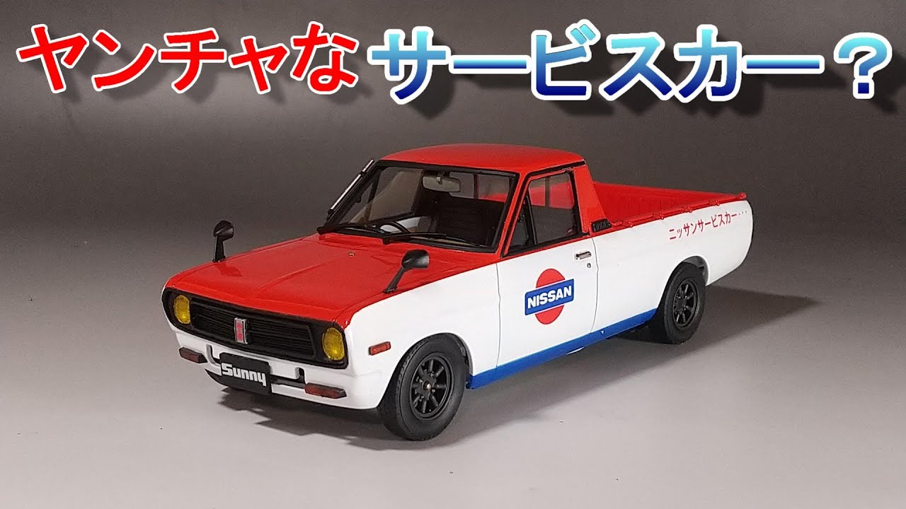 ヤンチャなサービスカーを作る？ T-GARAGE店長がキットレビュー＆製作