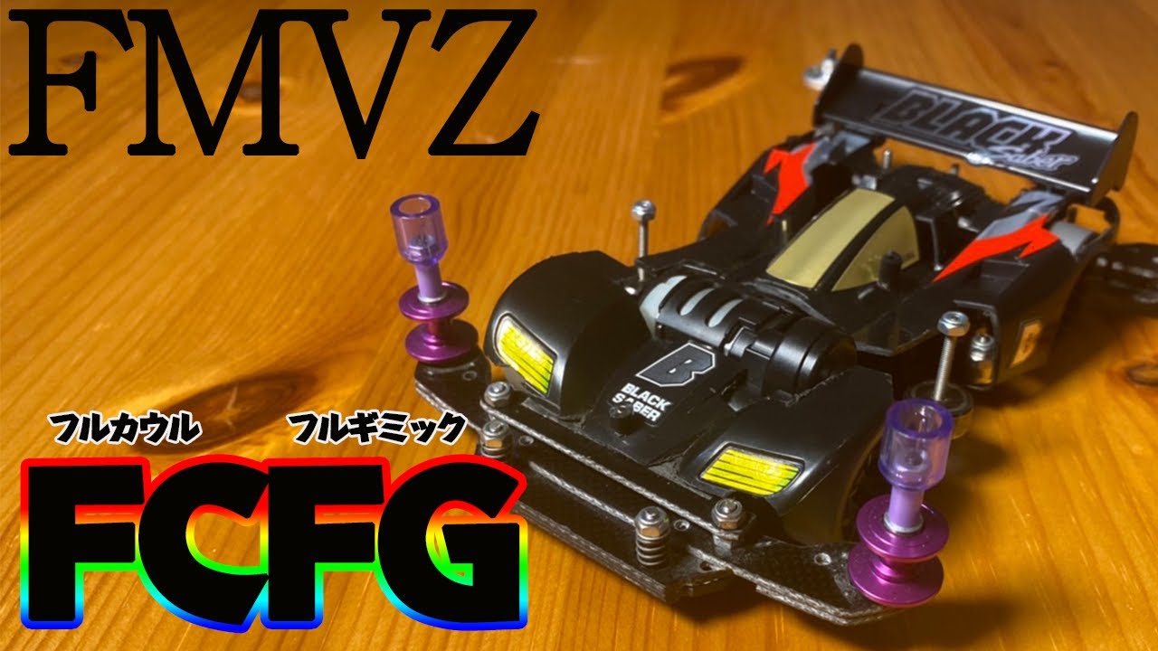 ミニ四駆】フルカウルフルギミックのFMVZを作ってみた！【ネタシステム