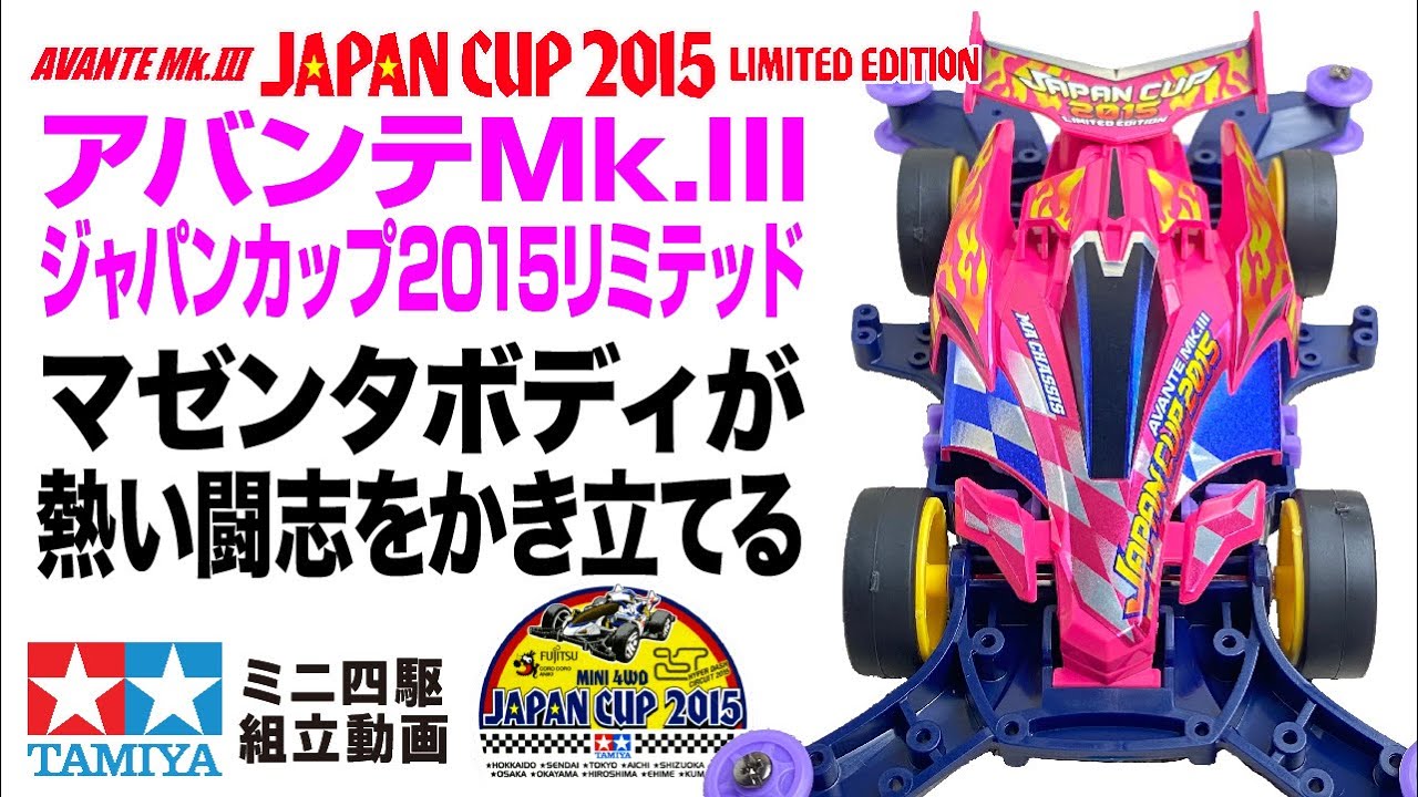 □レア ミニ四駆 本体 限定品 アバンテmk.3 ジャンカップ2015リミテッド □