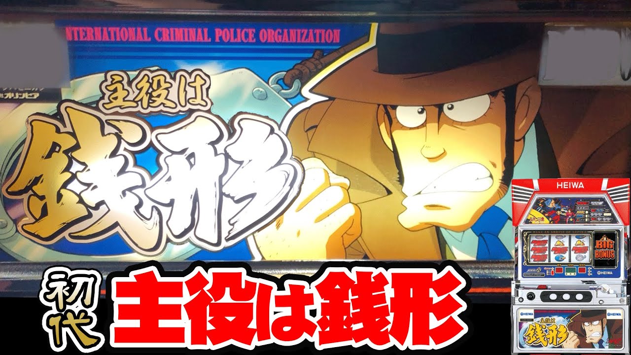 主役は銭形】令和に送る平成の名機！[パチスロ][スロット][懐スロ][4