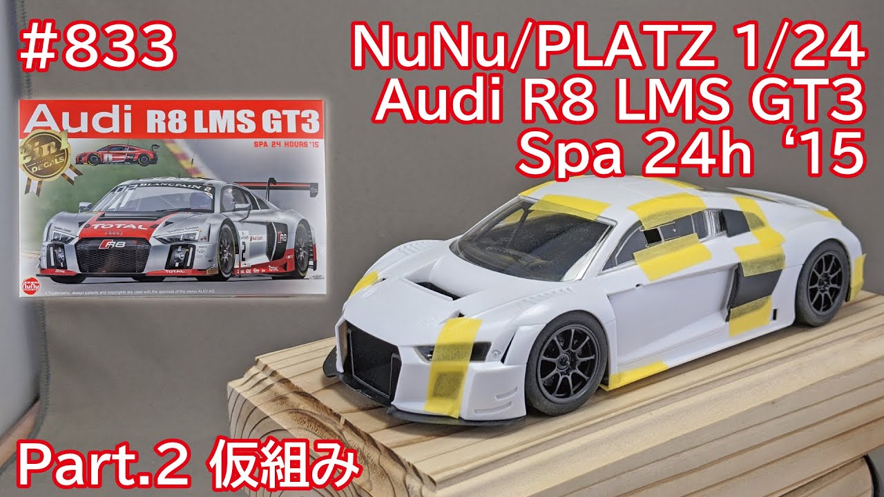 カーモデル】NuNu/PLATS 1/24 Audi LMS GT3 Part.2 仮組み【制作日記