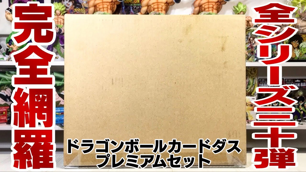 最終値下】ドラゴンボールカードダス 第1弾～30弾フルコンプセット