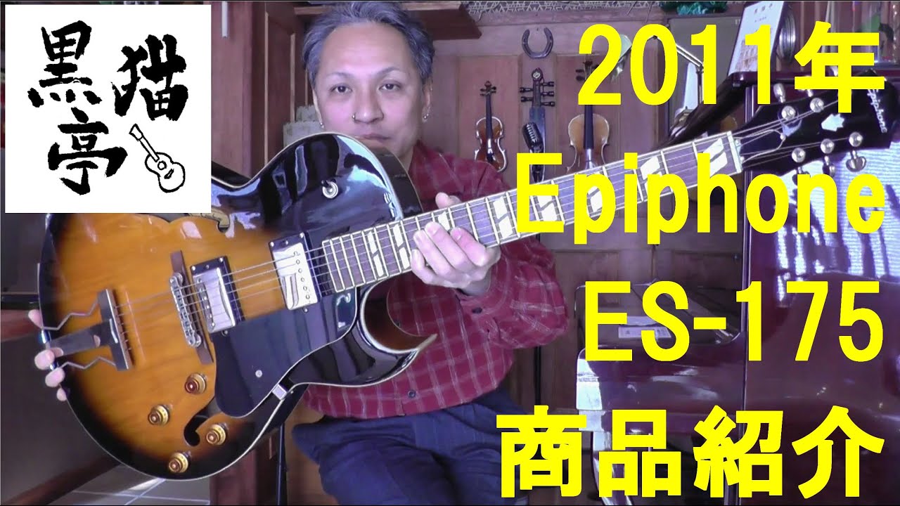 黒猫亭の在庫ご紹介「2011 Epiphone ES-175」 - YouTube