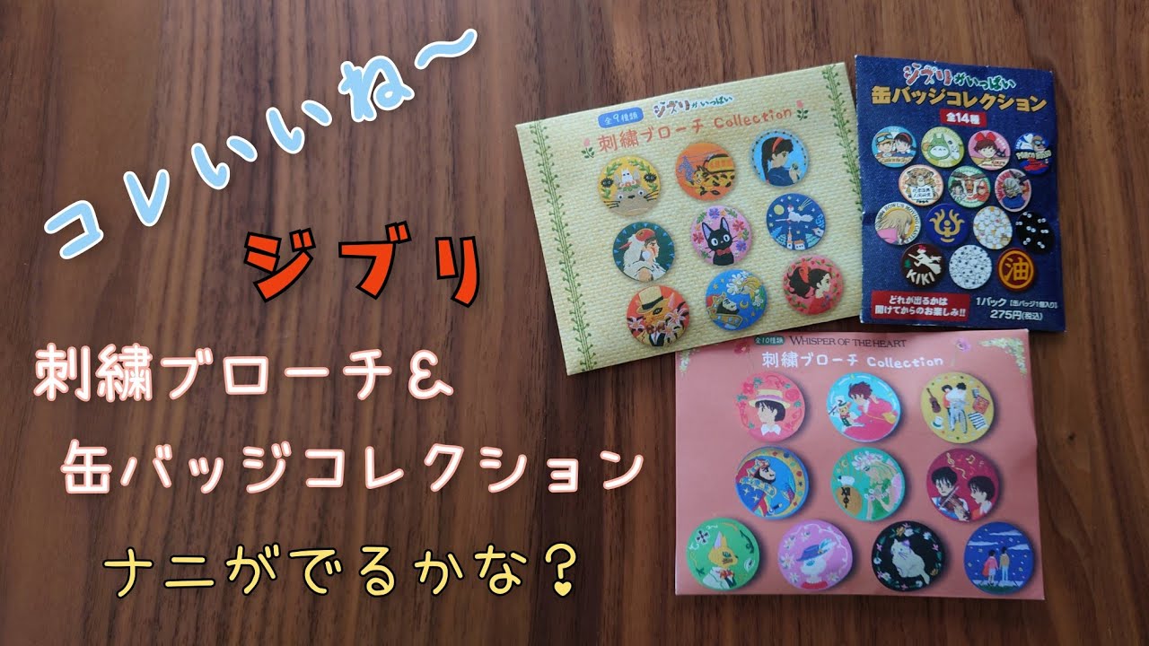 どんぐり共和国にあった刺繍ブローチ＆缶バッジコレクション開封！刺繍