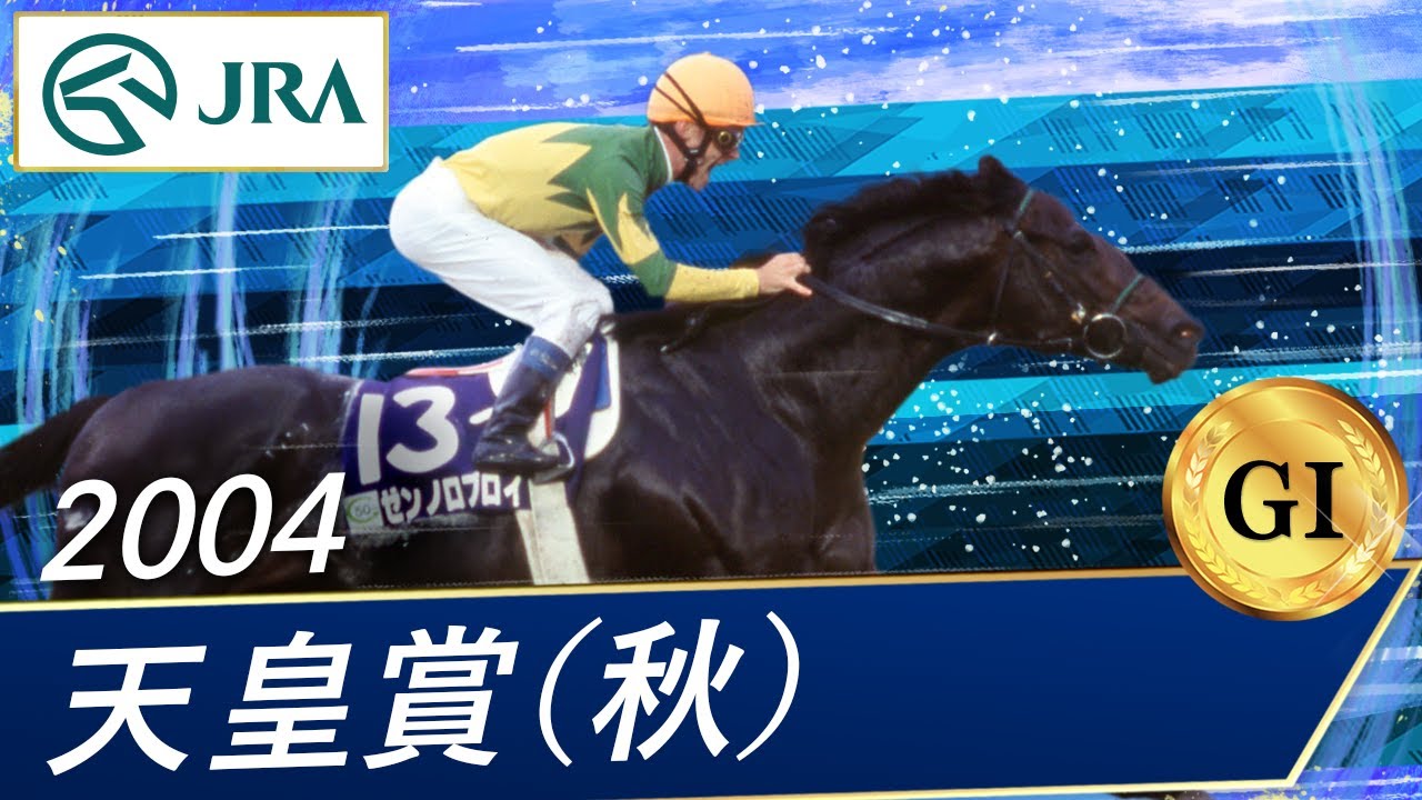 2004 Emperor's Cup (Autumn) (GI) | Zenno Rob Roy | JRA Official