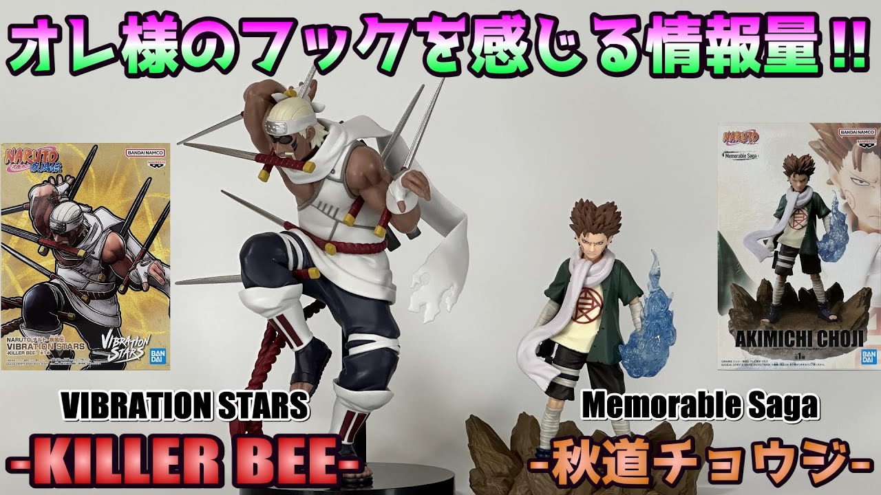 ナルト】VIBRATION STARS -KILLER BEE-とMemorable Saga -秋道チョウジ