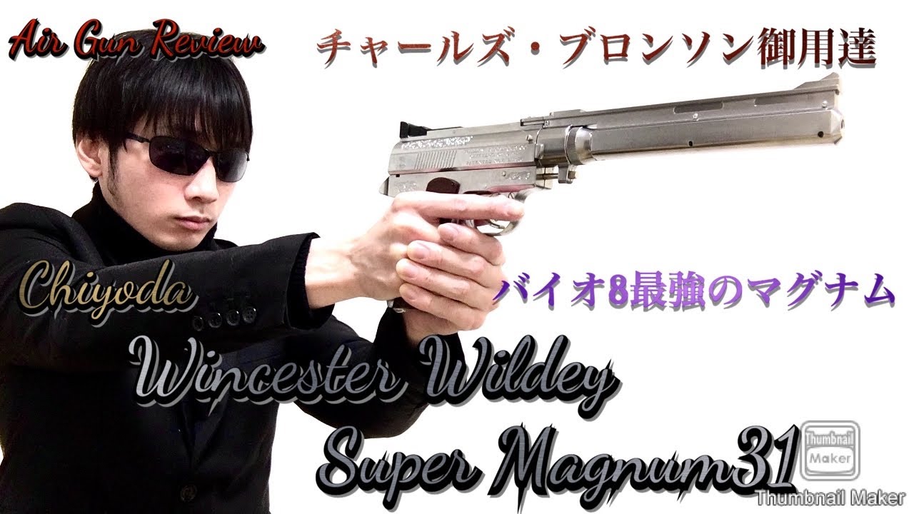 Winchester Wildey 31 エアガン EG UDL Winchester M1887 6mm Custom