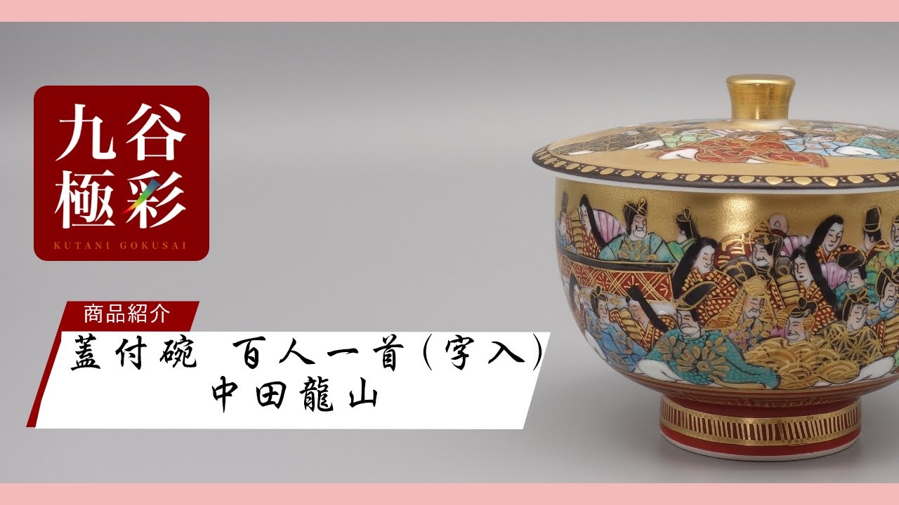 945 九谷焼高堂風錦手毛筆細字百人一首香炉未使用