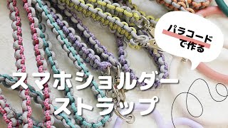 パラコード（アウトドアコード）でショルダーストラップ作り方 - YouTube