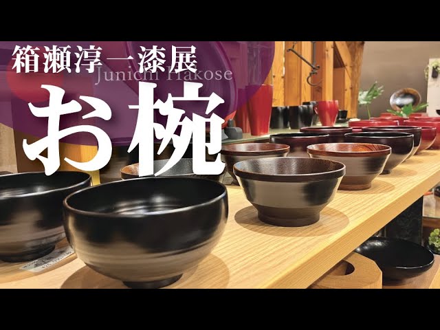 毎日のご褒美】箱瀬淳一漆展～おすすめのお椀～ - YouTube