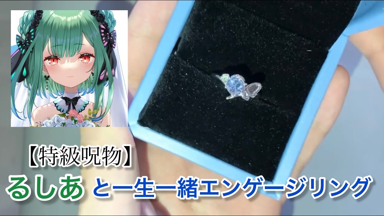 るしあと一生一緒エンゲージリング 花嫁アクスタセット るしあと一生