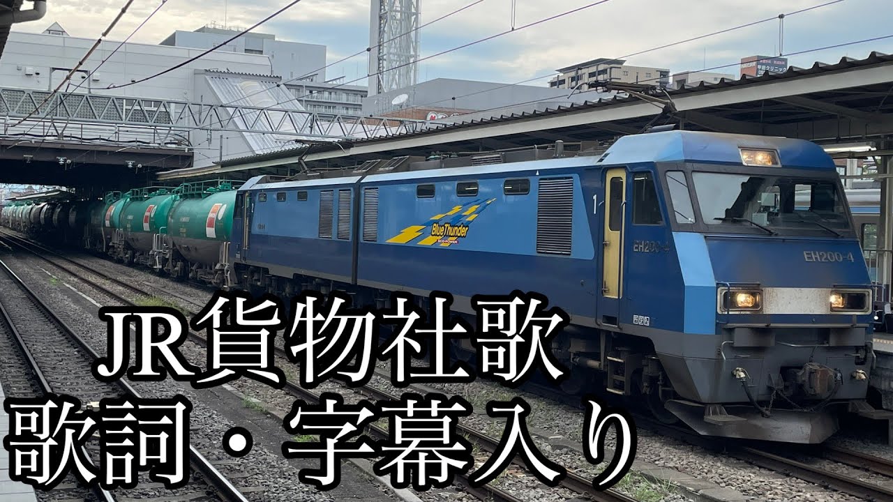 JR貨物社歌『春夏秋冬』歌詞・字幕入り - YouTube
