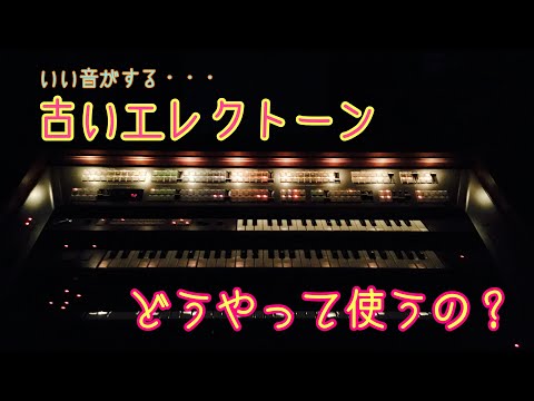 ビンテージエレクトーンで弾く - YouTube