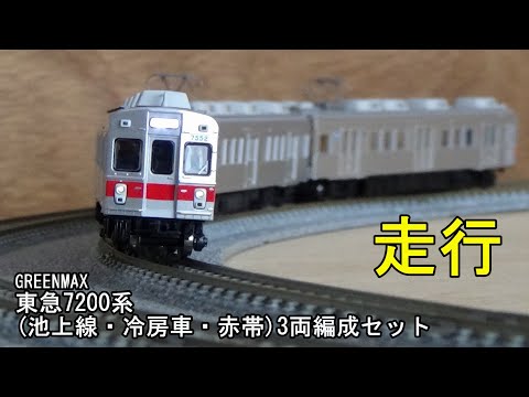 東急7200系 特製完成品 赤帯 動力入り 3両セット 東急7200系 特製完成