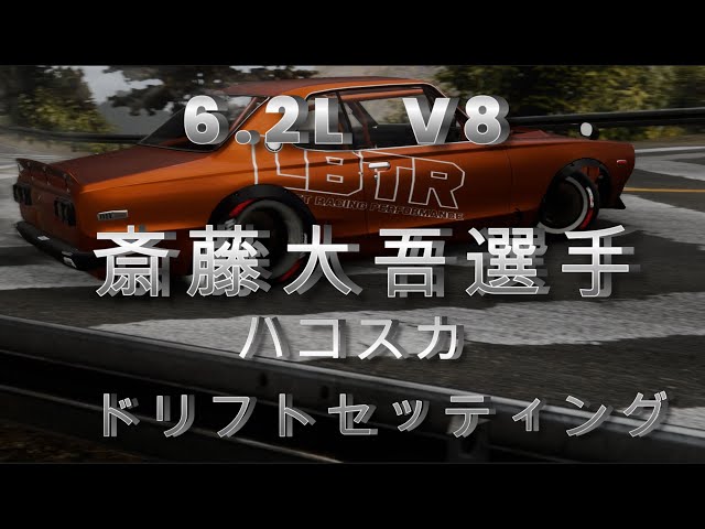 CARX DRIFT RACING ONLINE 斎藤大吾選手6.2L V8ハコスカ ドリフト