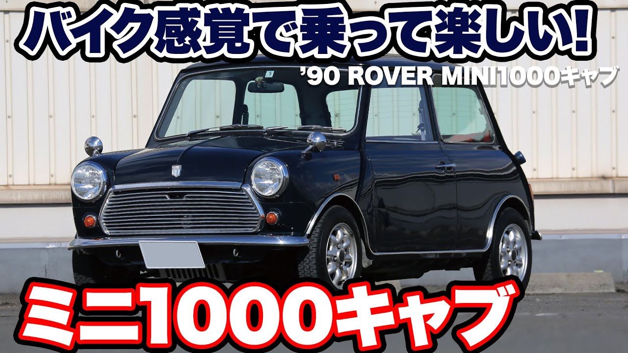 バイク感覚で乗って楽しい!ミニ1000キャブ【'90 ROVER MINI1000キャブ