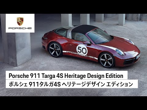 Porsche 911 Targa 4S Heritage Design Edition | ポルシェ 911タルガ