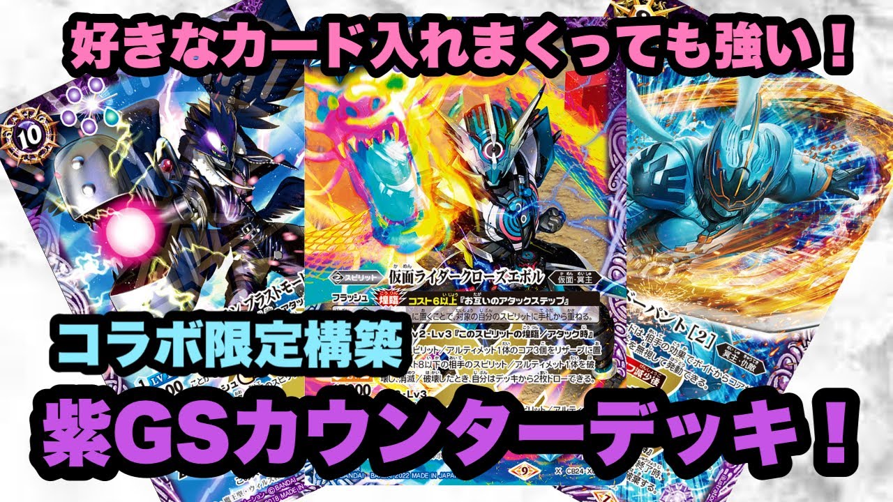 バトスピ』コラボ限定構築でも超火力！？コラボ限紫GSデッキ！『デッキ