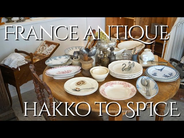 発酵とスパイスのフランスアンティーク紹介 & 東京蚤の市出店の