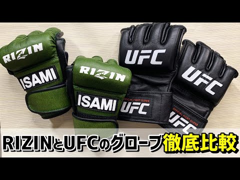 RIZINとUFCのオープンフィンガーグローブを徹底比較 大人気総合格闘技