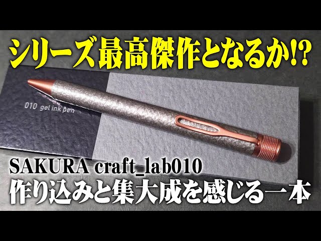 Sakura Craft Lab 010] Explanation and review of the new ballpoint