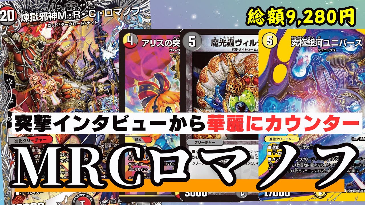 デュエパーティー 赤黒MRCロマノフ 火闇 デュエパーティー 赤黒MRC