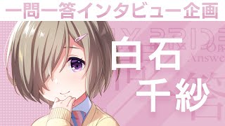 IDOLY PRIDEの“一問一答”】第7回目：白石千紗（CV：高尾奏音）「私と