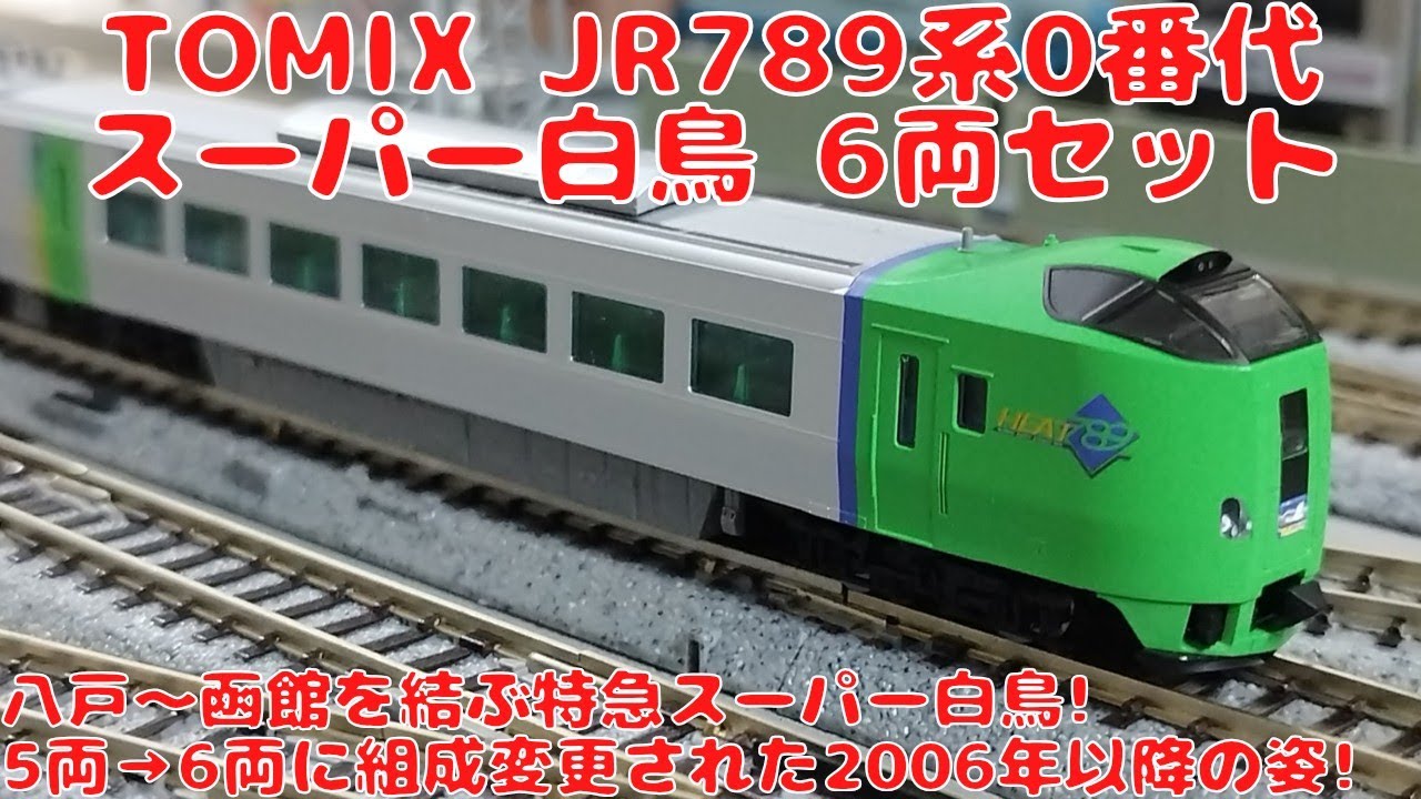 TOMIX 98895 JR 789-0系特急電車(スーパー白鳥)セット(6両) JR 789-0系