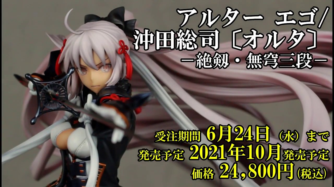アルターエゴ/沖田総司〔オルタ〕 －絶剱・無穹三段－【さんろくまる