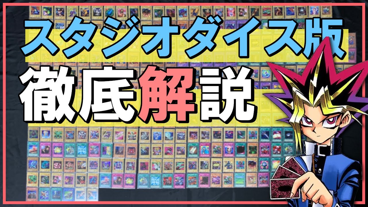 遊戯王】スタジオダイス版コンプリート！！コンプファイルの紹介や