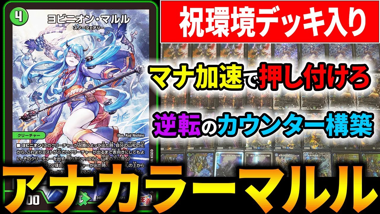 アナカラーマルル ヨビニオンマルル デッキパーツ デュエルマスターズ