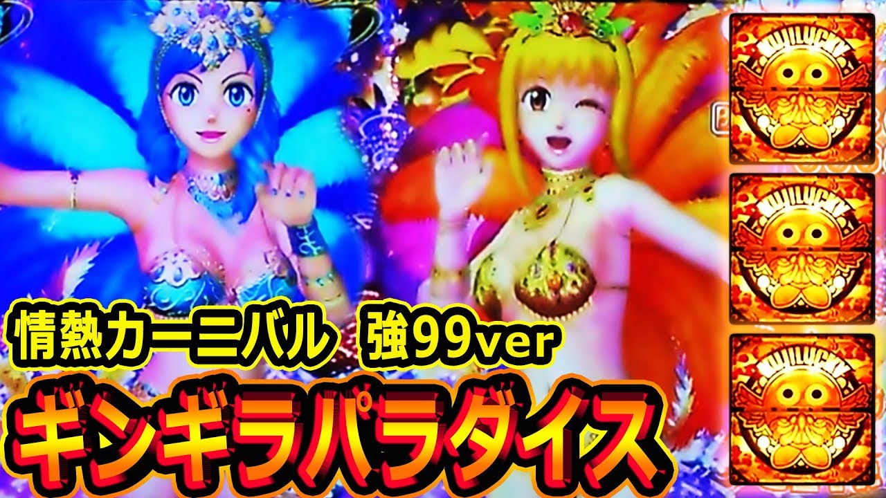ギンギラパラダイス 情熱カーニバル強99 ギンパラ 海物語 CRAギンギラ