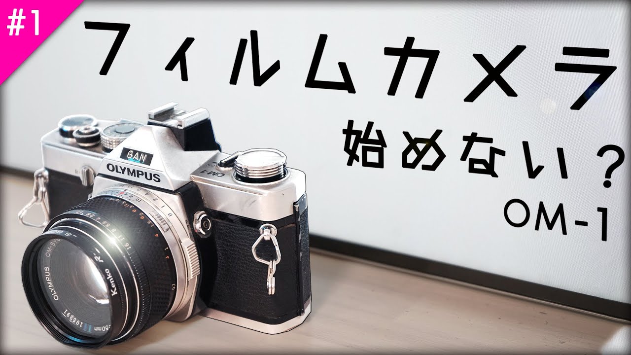 カメラ】お洒落で高機能な一眼レフ OLYMPUS OM-1フィルムカメラ始め