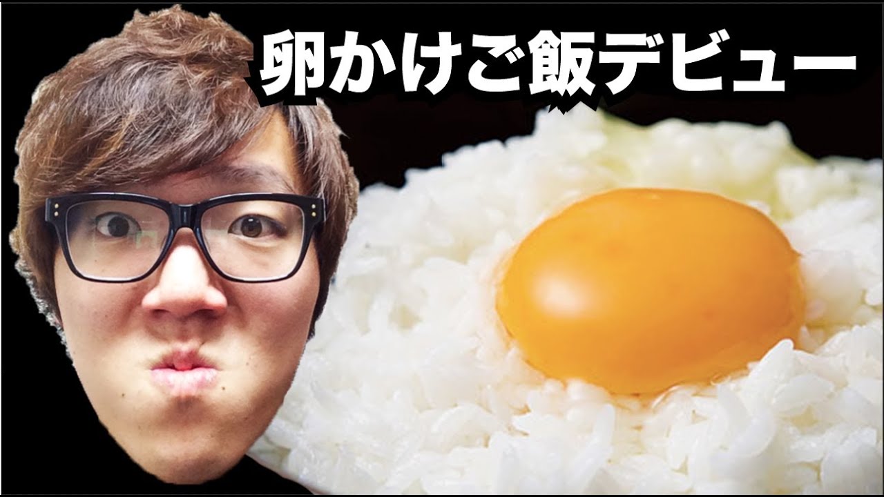 生まれて初めて卵かけご飯食べてみた！ - YouTube