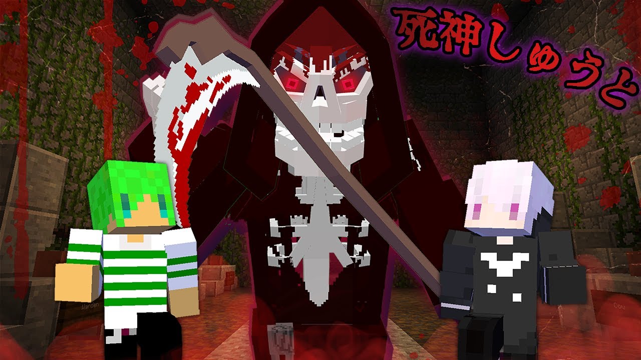 突然変異した死神しゅうとから逃げ切れ！？【マインクラフト】 - YouTube